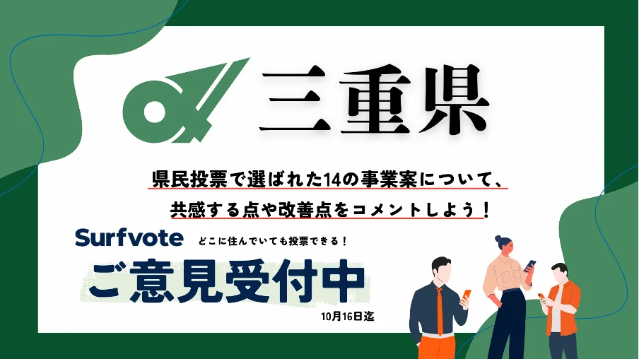 【提案受付中】あなたの声が三重県の未来を変える！Surfvoteで県民提案予算14の事業案に対する意見を募集中！