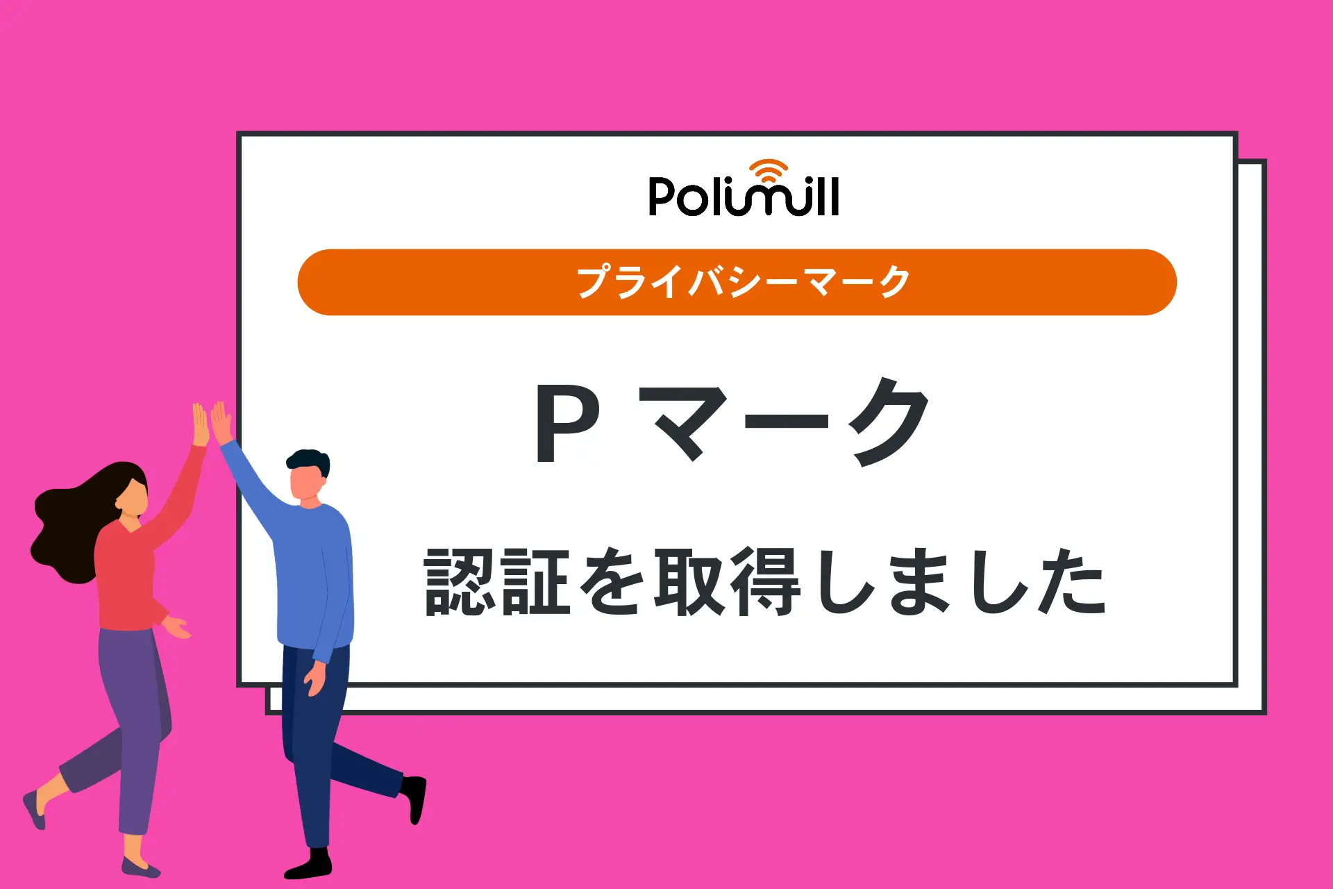 Polimill、プライバシーマーク（Pマーク）認証を取得