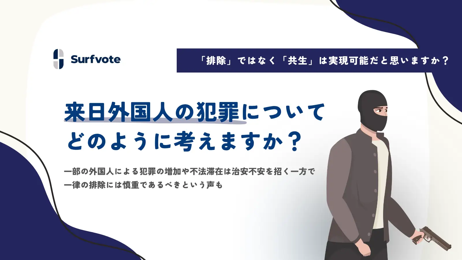 【投票開始】来日外国人の犯罪についてどのように考えますか？
