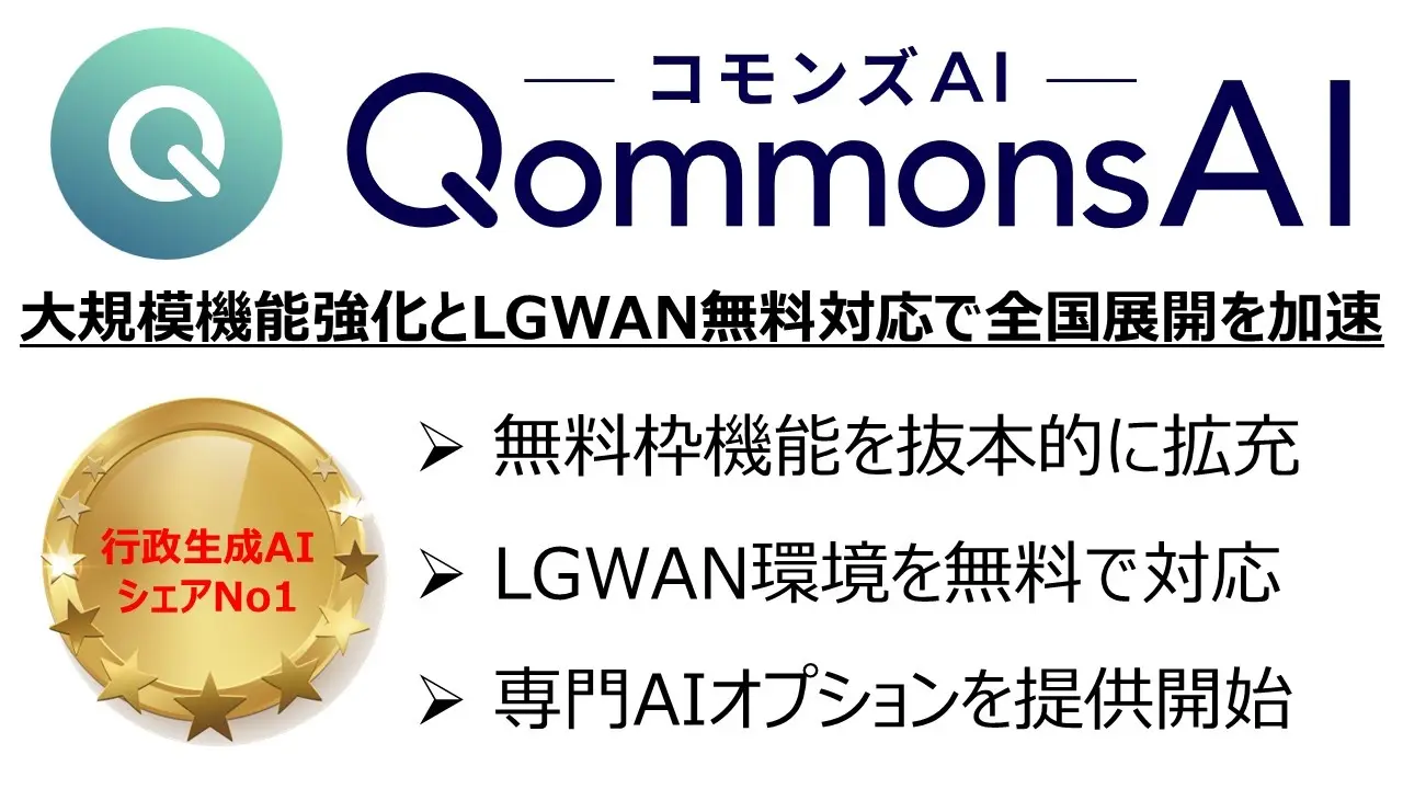 Polimill、QommonsAIで自治体の予算獲得と課題解決を支援。無料枠強化と2026年4月のLGWAN無料対応予定を発表