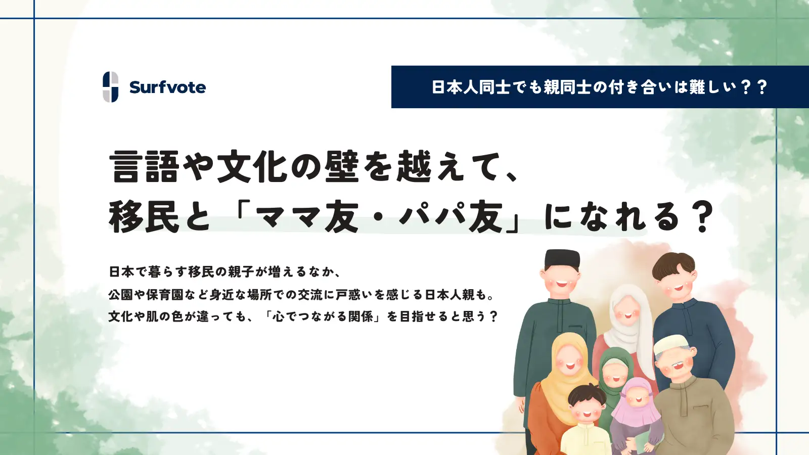 【投票開始】言語や文化の壁を越えて、移民と「ママ友・パパ友」になれるか？