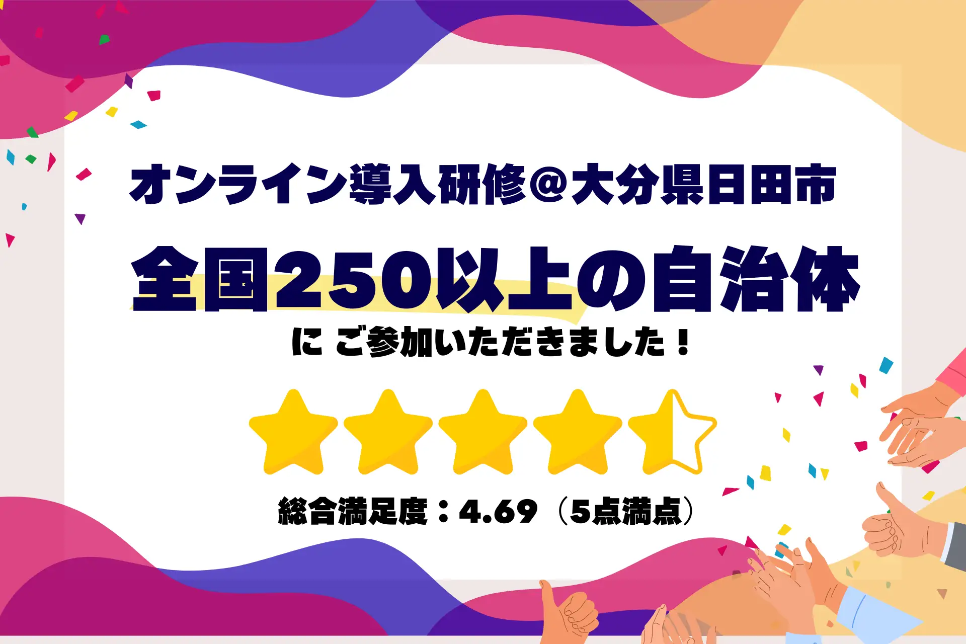【研修実施報告】大分県日田市でQommonsAI導入研修を開催！全国250以上の自治体がオンラインで同時参加