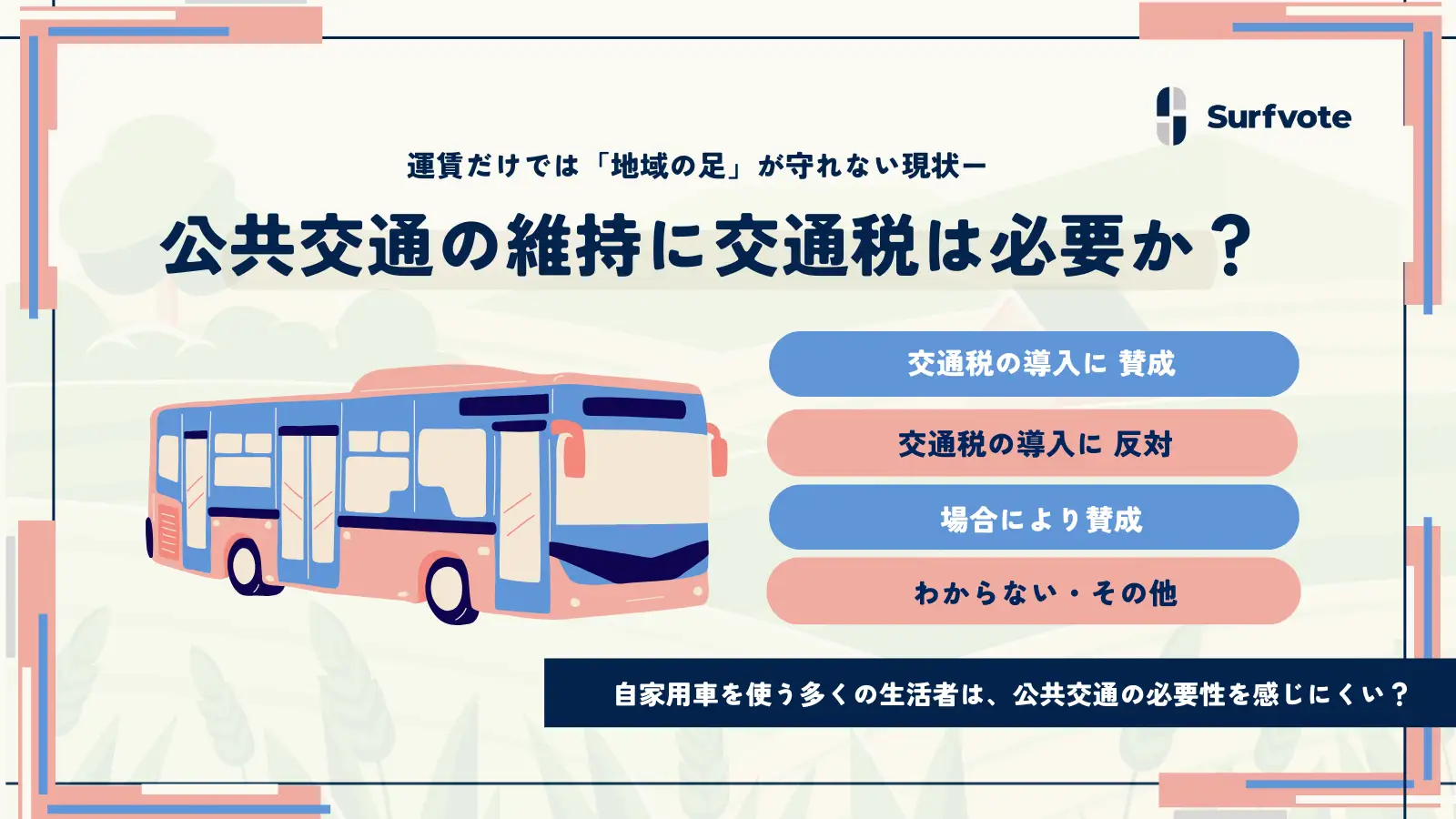 【投票開始】地域の公共交通を守るために“交通税”は必要？Surfvoteで意見を募集