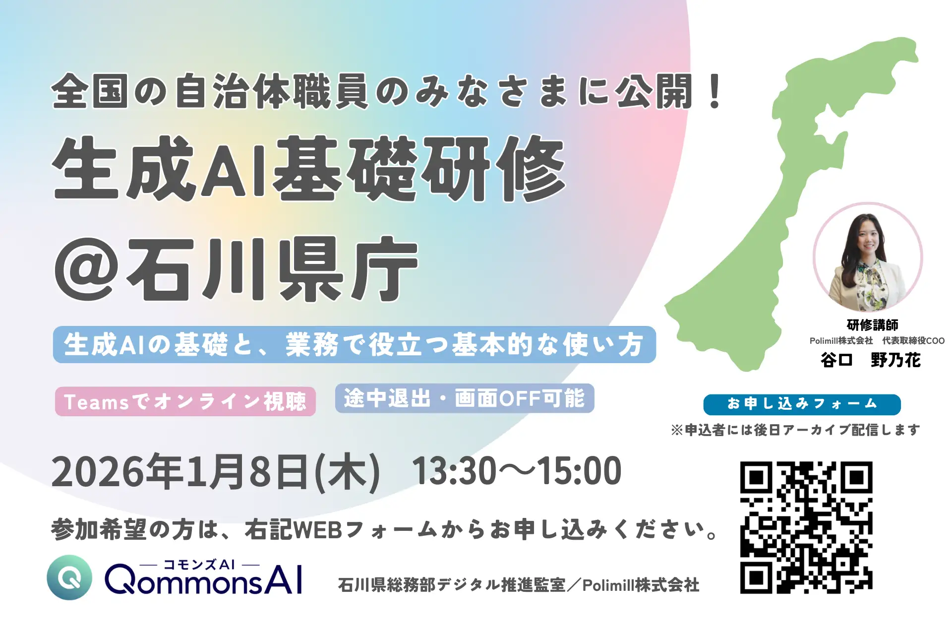 Polimillx石川県庁「QommonsAI基礎研修」を全国の自治体職員向けに公開決定！～生成AIの基礎を学ぶオンライン研修を1月8日開催～