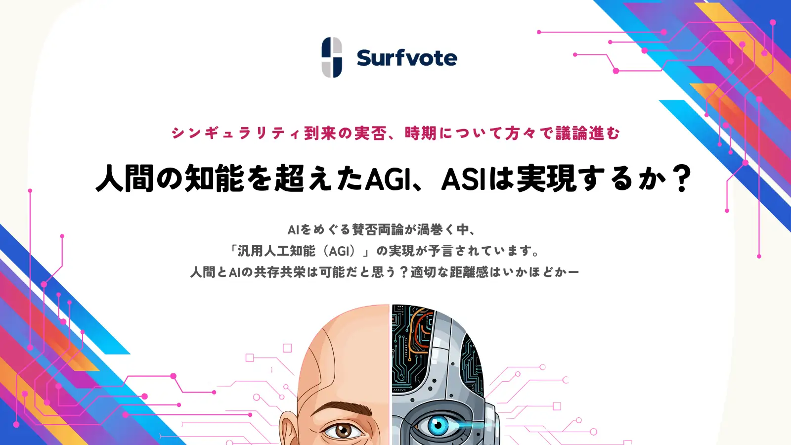 【投票開始】AGI・ASIは本当に実現する？SurfvoteでAIの未来を一緒に考えよう