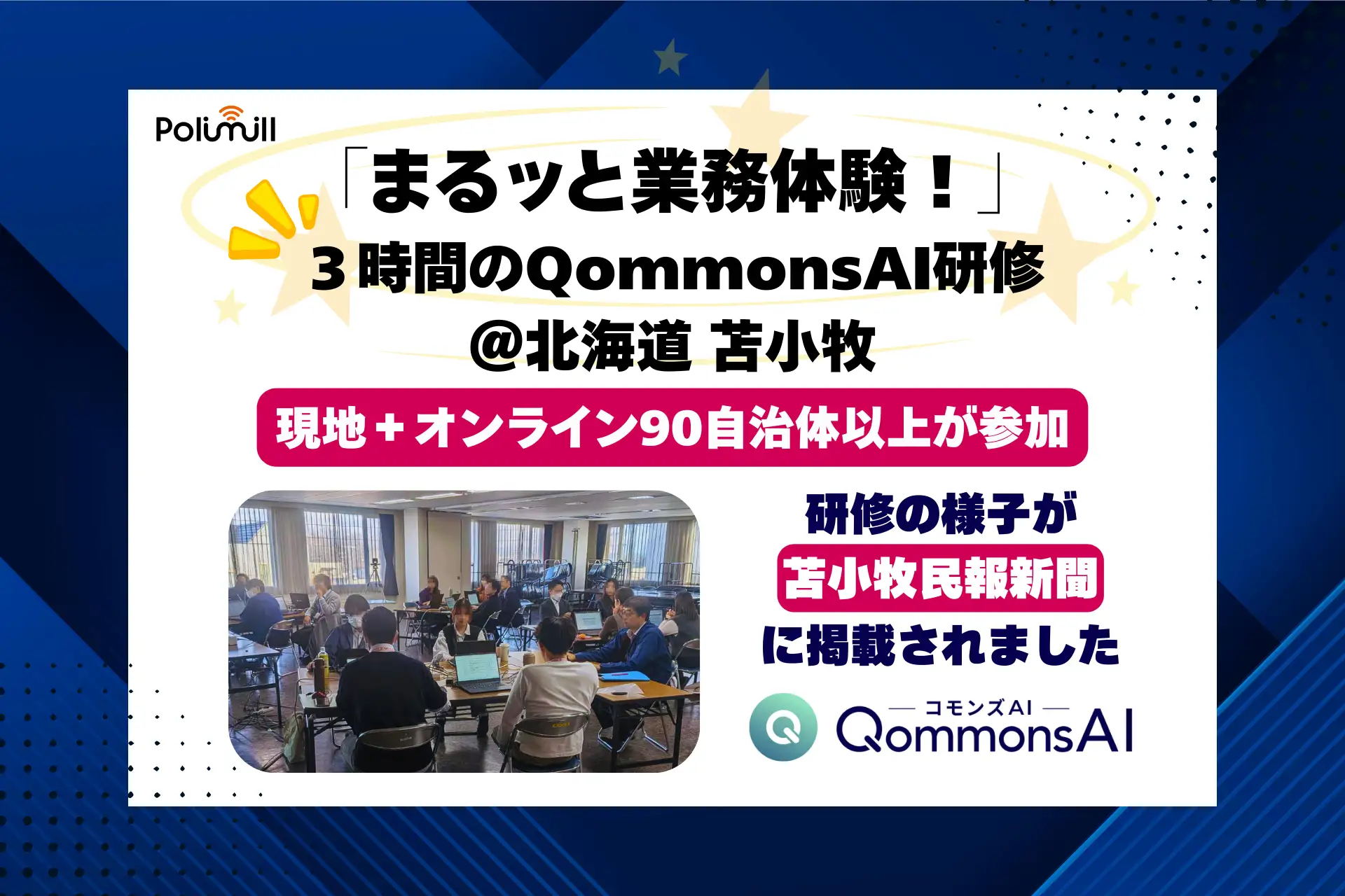 【研修報告】北海道苫小牧市で３時間のQommonsAIハンズオン研修を実施、地元新聞にも掲載され大反響