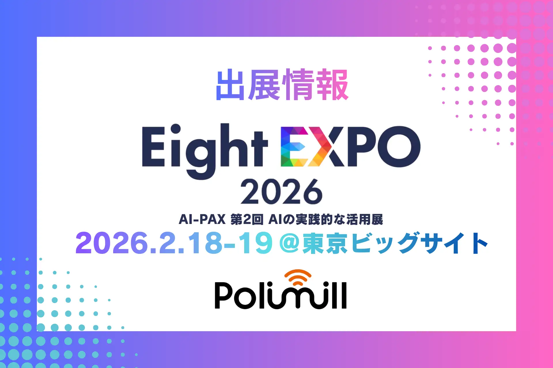 Polimill社「AI-PAX」に出展決定！公共領域の意思決定・業務高度化を支える取り組みを紹介します！
