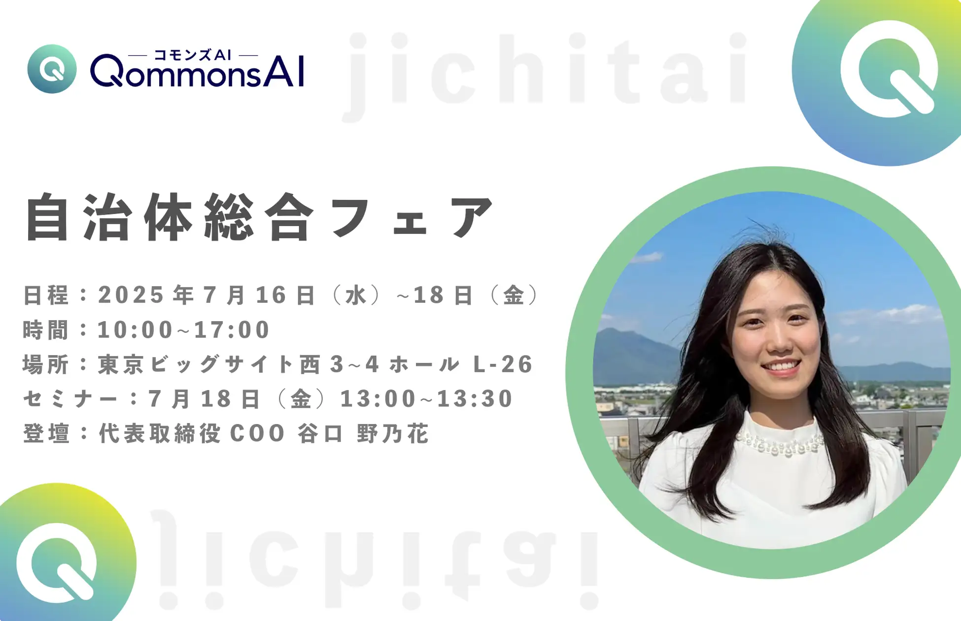 【行政向け生成AIシェアNo.1】250自治体が選んだQommonsAI、今年も自治体総合フェアに登場！