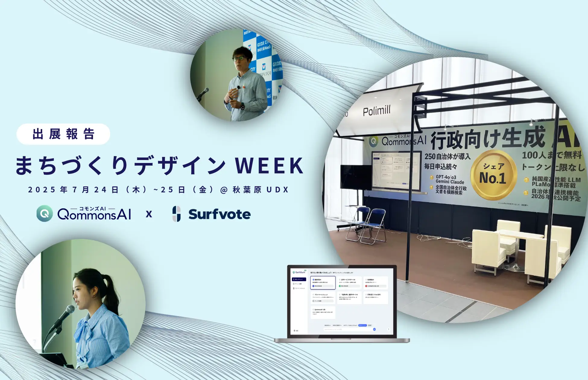 【出展報告】「まちづくりデザインWEEK2025」（7/24〜25・秋葉原UDX）に出展しました！