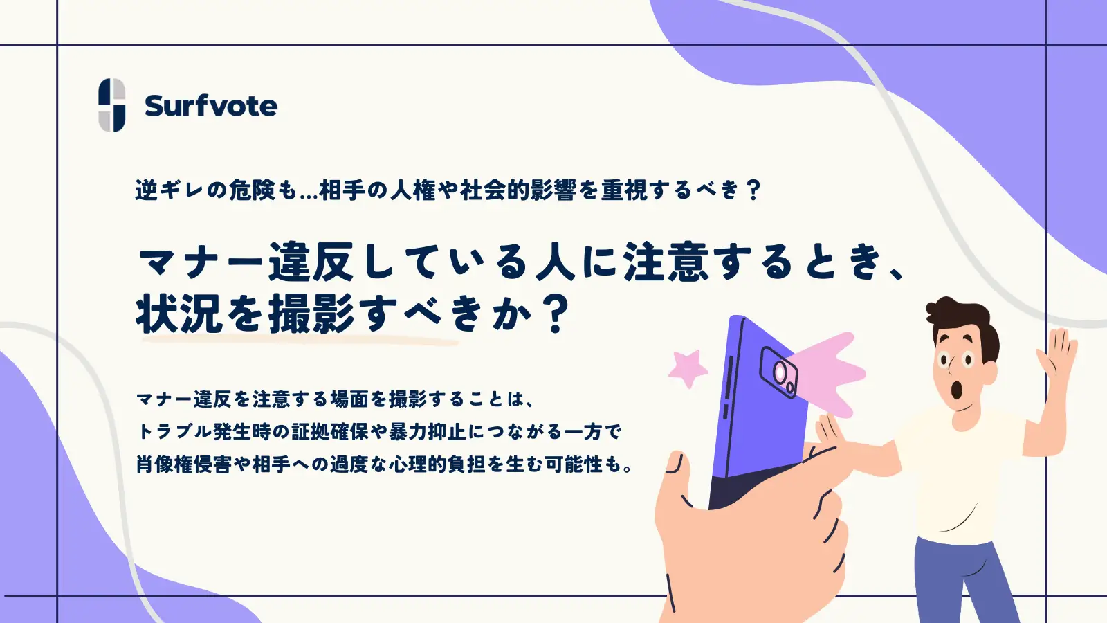 【投票開始】「マナー違反している人に注意するとき、状況をスマホで撮影すべき？」