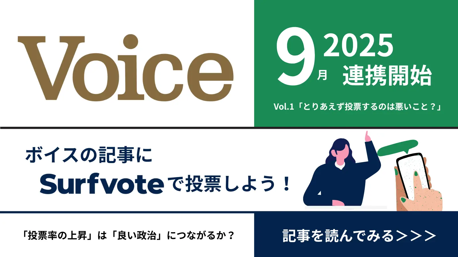 Polimillの「Surfvote」とPHP研究所の「Voice」が記事連動企画を開始