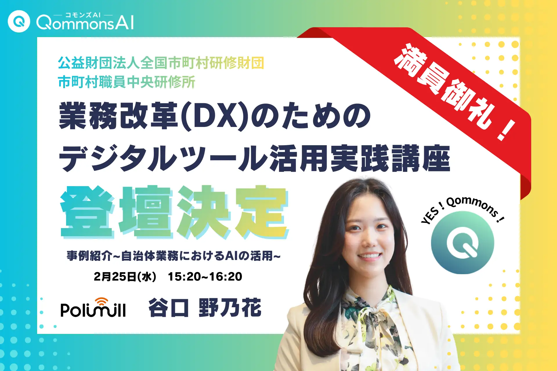 【登壇のお知らせ】市町村アカデミーにてPolimill代表・谷口が講師を担当