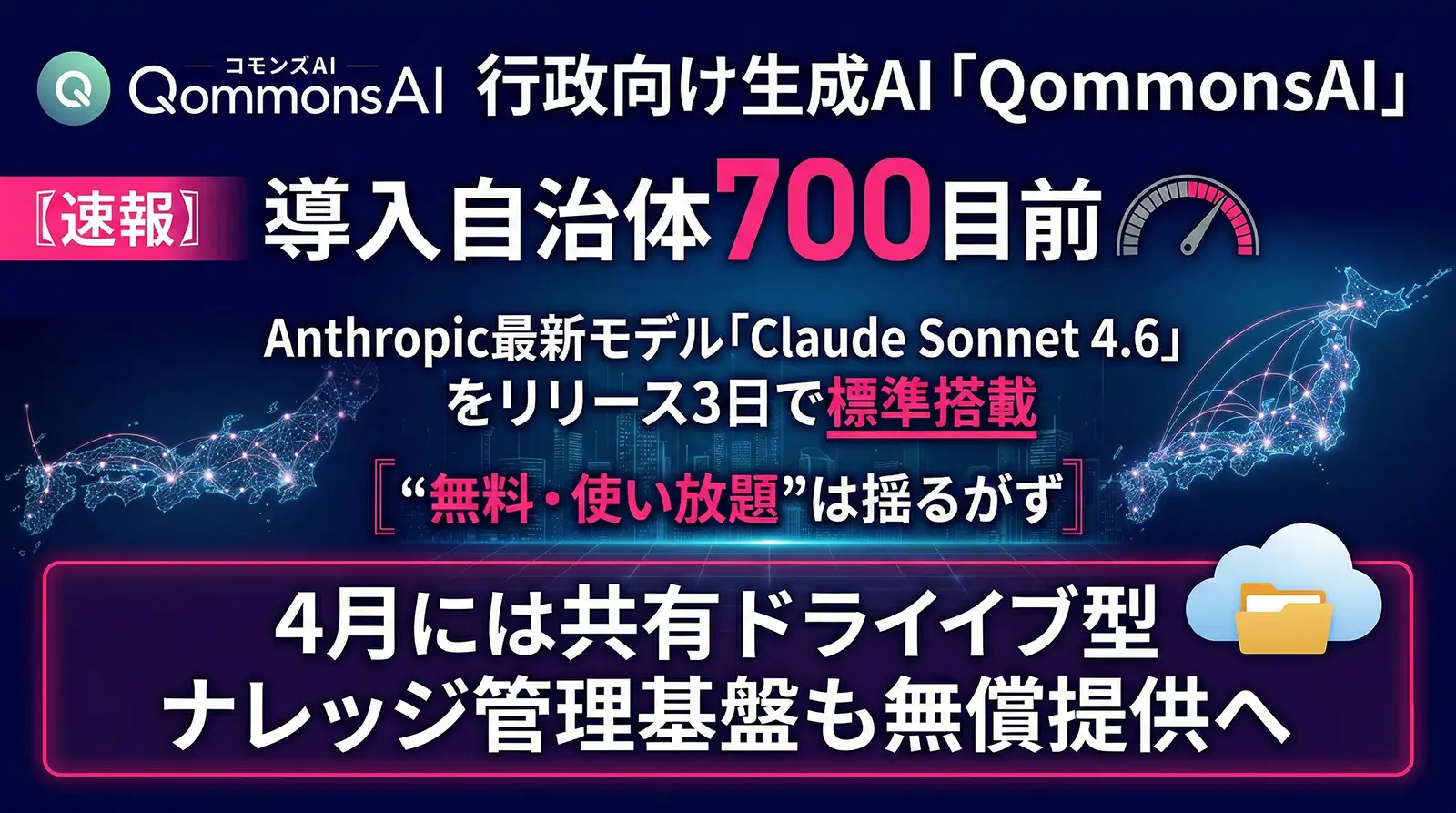 〖速報〗導入自治体700目前の生成AI「QommonsAI」、Anthropic最新モデル「Claude Sonnet 4.6」を無料・使い放題で標準搭載ー共有ドライブ型ナレッジ管理基盤も無償提供へ