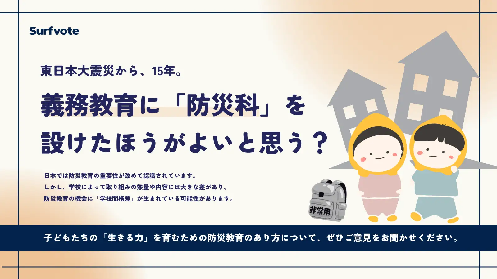 【投票開始】東日本大震災から15年。義務教育に「防災科」は必要か？災害大国・日本の防災教育を考える