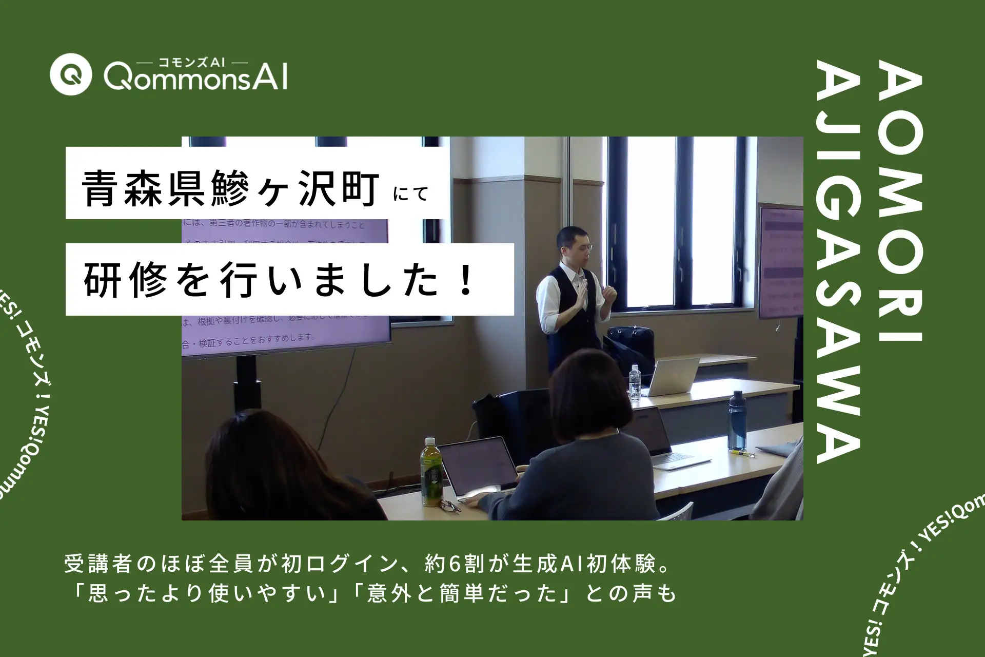 QommonsAI活用研修を青森県鰺ヶ沢町で実施——「パソコンが苦手」な職員が「意外と簡単！」に変わった、生成AI初体験の研修レポート